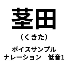 茎田 ナレーション 低音1