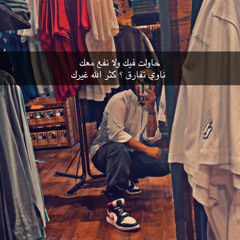 نهار وليل -ماعندي قلب 💔🤚🏽