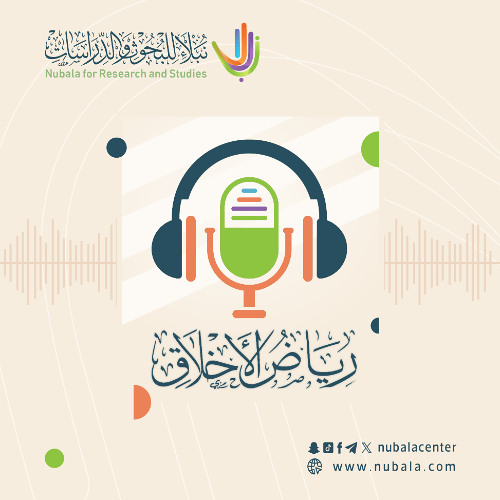 رياض الأخلاق | الأخلاق مع الناس | ح03: التعليم