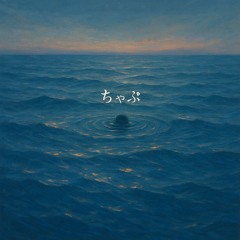 ちゃぷ(chapu)