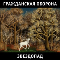 На Дальней Станции Сойду