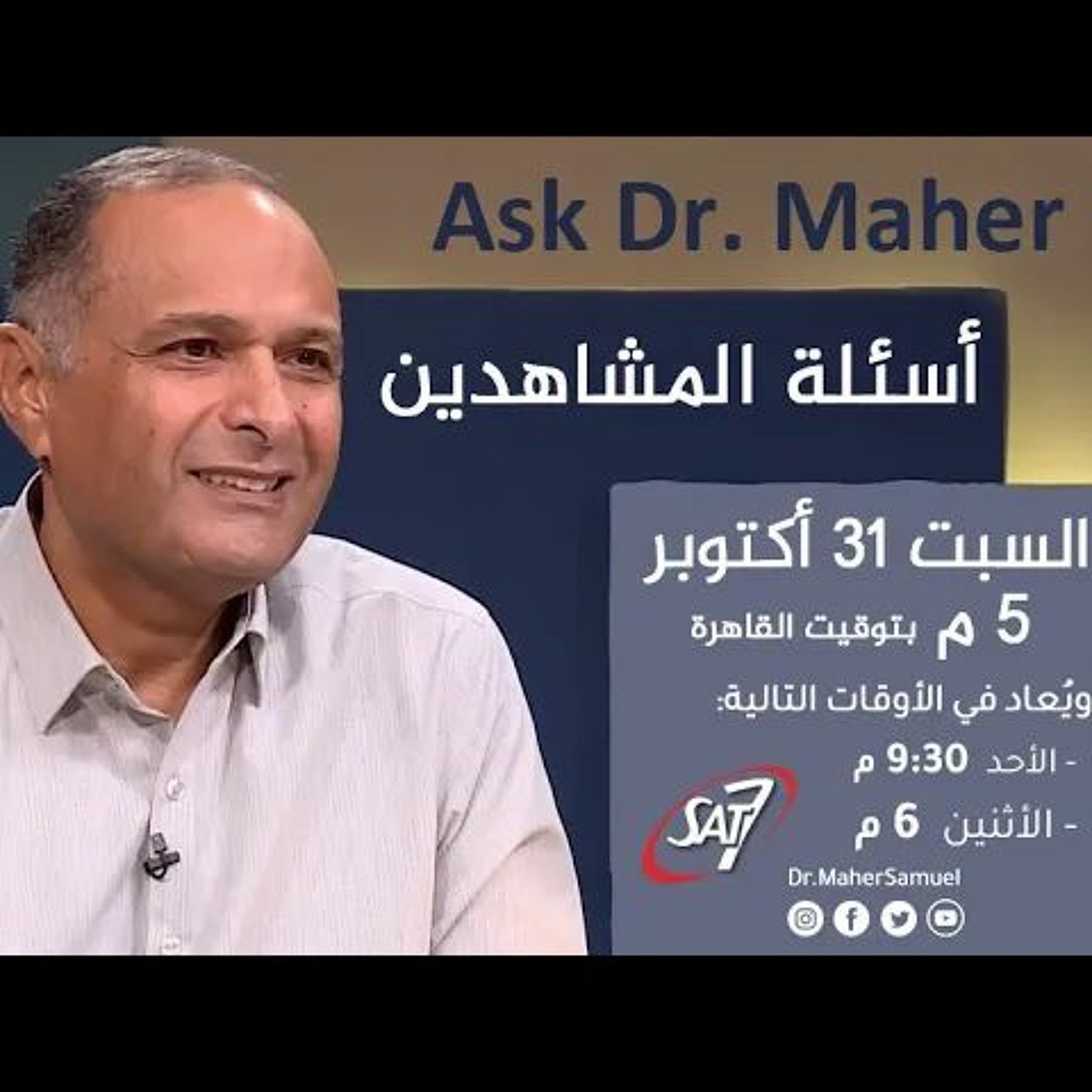 الرد على أسئلة المشاهدين - د. ماهر صموئيل - اسأل د. ماهر - 31 أكتوبر 2020 episode artwork