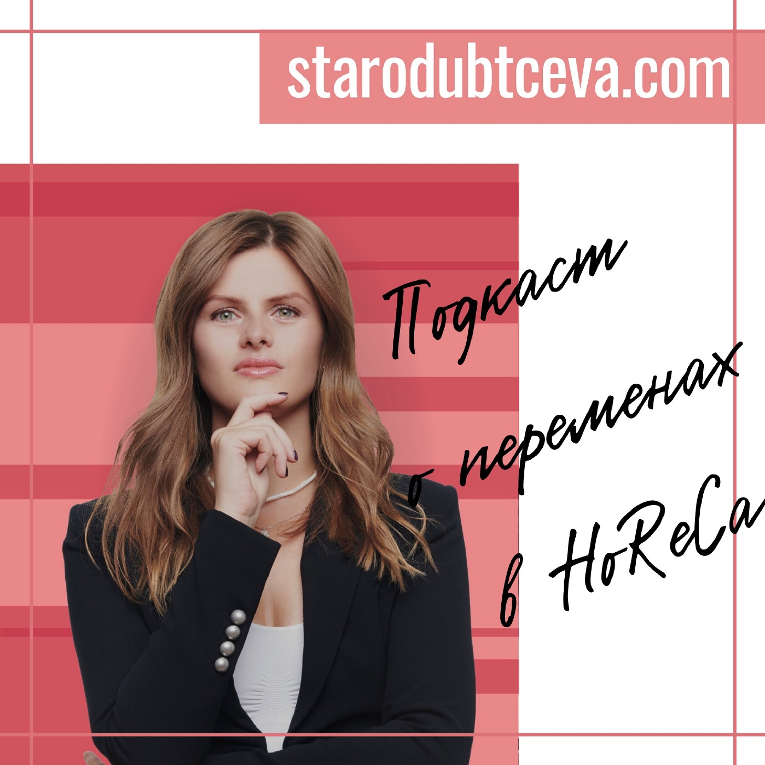Подкасты starodubtceva.com
