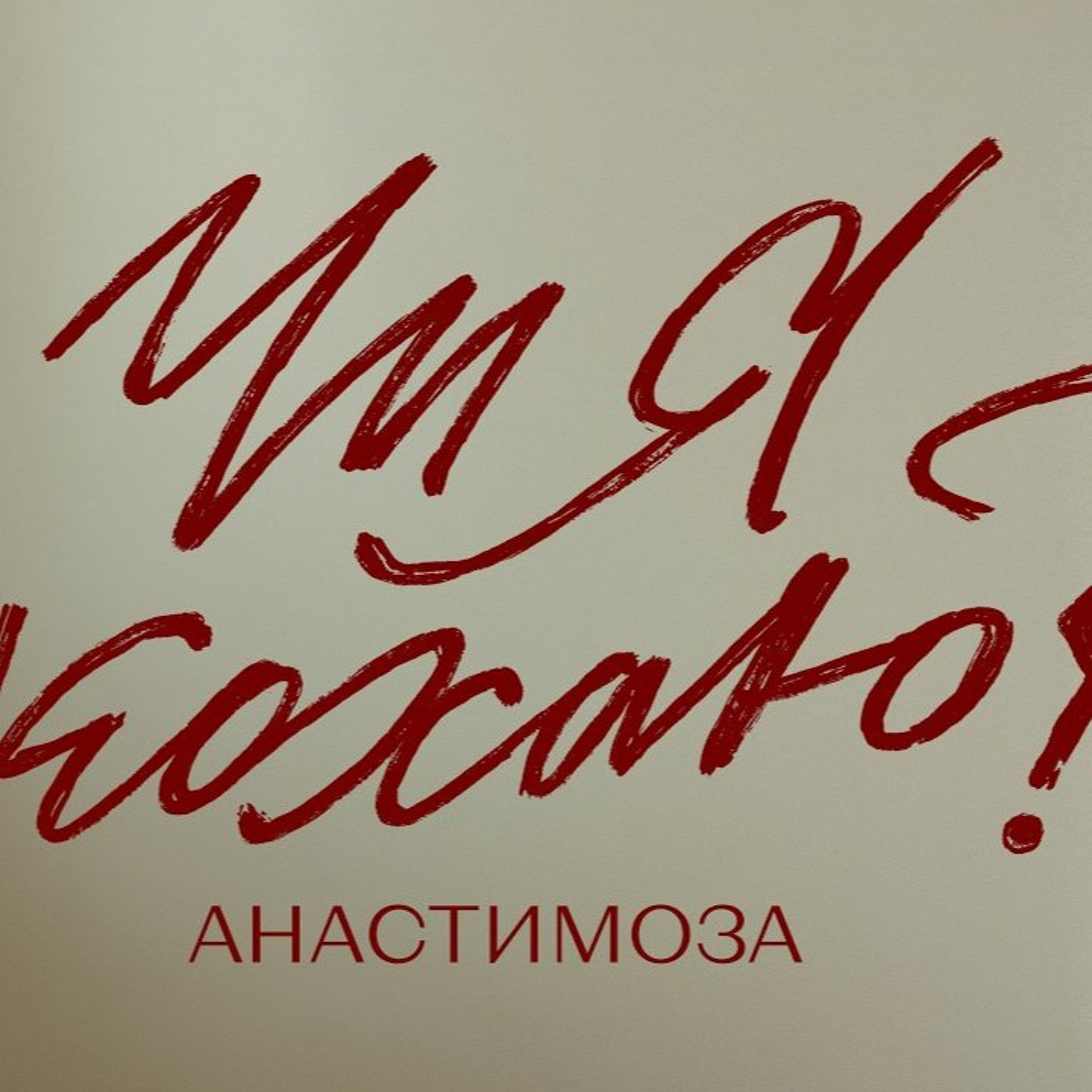 На вухах: анастимоза "Чи я кохаю?" episode artwork