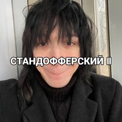 СТАНДОФФЕРСКИЙ II