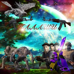 калаши