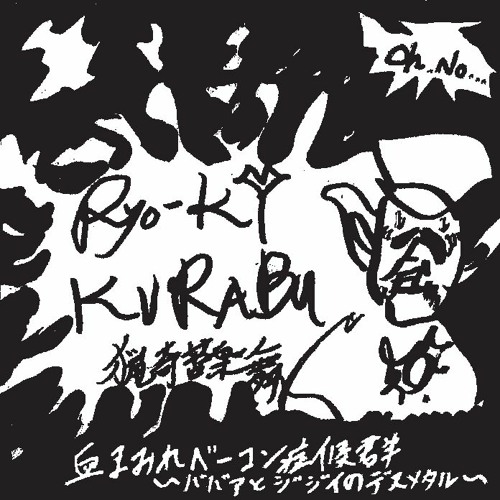 血まみれベーコン症候群 ババアとジジイのデスメタル By はかせ