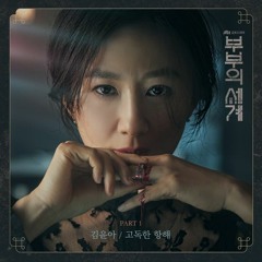 김윤아 (Kim Yuna) - 고독한 항해 (Lonely Sailing) [부부의 세계 - The World of the Married OST Part 1]