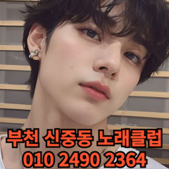 O1O-2490.2364 부천노래방 신중동 중동 부천역 상동 노래방 도우미 아가씨 선수 유흥주점 퍼블릭 주대문의 O1O-2490.2364