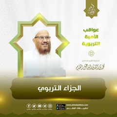 سلسلة  الجزاء التربوي