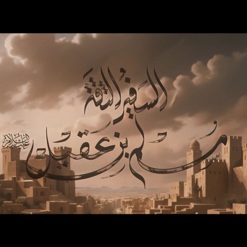 بالكوفة الجرح - مسلم ابن عقيل - باسم الكربلائي- اصدار محرم 1446 - 2024 م