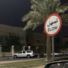 ‎⁨لا تبتعّد | سالم بن مغيثه .⁩