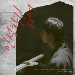 Bang Chan(Stray Kids) - 인정하기 싫어 (Reverb + 3D Audio)