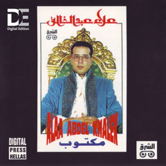 عـلـاء عبد الخالـق .. مـش قلبـي