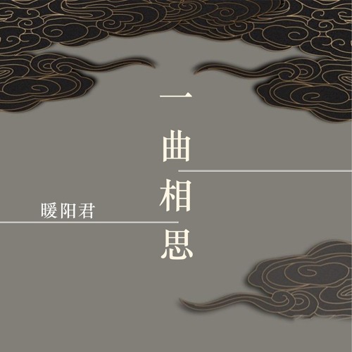 Stream 一曲相思by 暖阳君 Listen Online For Free On Soundcloud