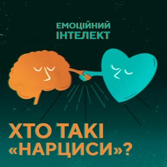 Хто такі "нарциси"? Як їх розпізнати та як взаємодіяти?