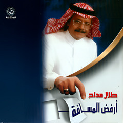 طلال مداح _ جرح ثاني _ البوم ارفض المسافة