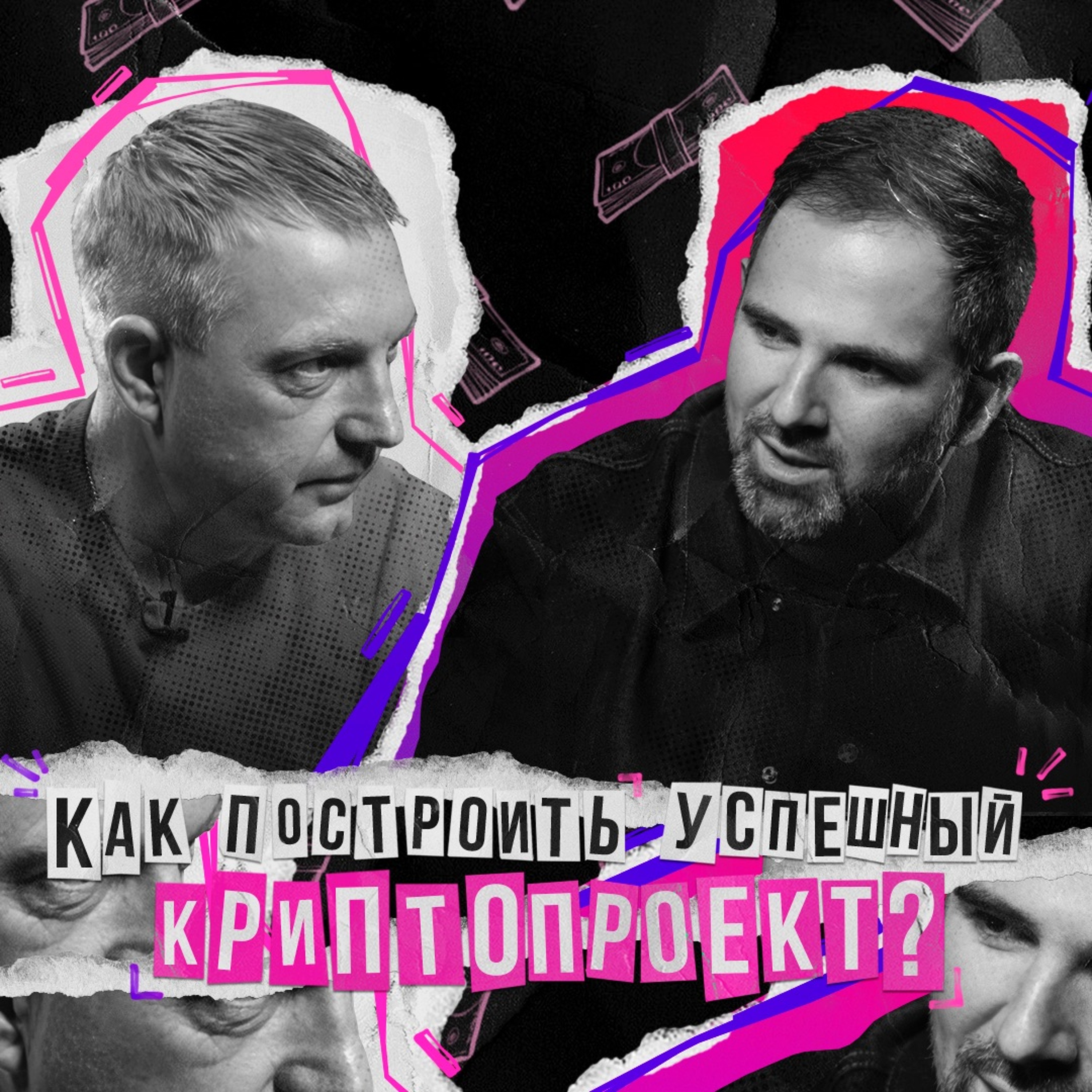 Как построить успешный криптопроект: От идеи до реализации