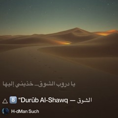 🜂-8️⃣-“durūb-al-shawq-—-دروب-الشوق”.