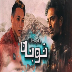 مهرجان مسلسل توبة | رمضان 2022
