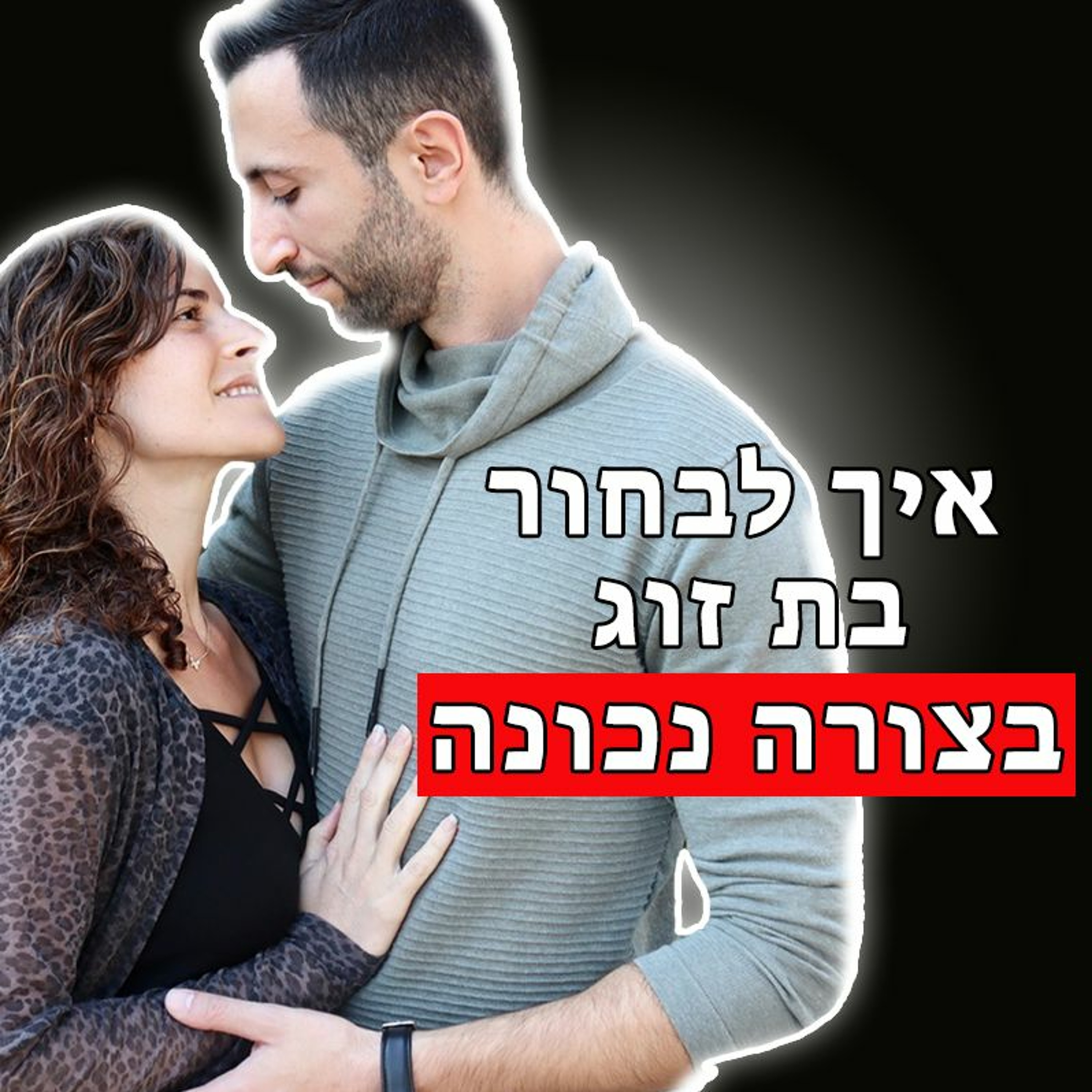 איך לבחור בת זוג בצורה נכונה episode artwork