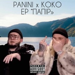 5. Коко Х Пунена - Алина