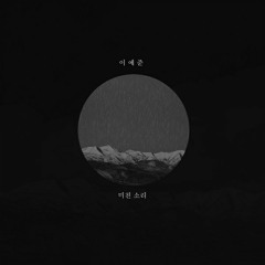 미친 소리 - 이예준