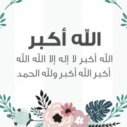 تكبيرات العيد بأصوات متنوعة مع تعليقات عن فضل عشر ذي الحجة& مكرر ساعة