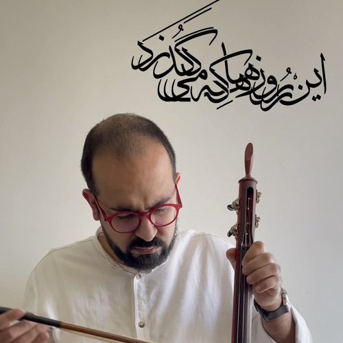 بهاری خُرّم است ، ای گل کجایی