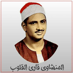 خلف عن حمزة || سورة يوسف  | القارئ محمد صديق المنشاوي