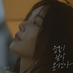 허각 (Huh Gak) - 눈물이 왈칵 쏟아진다
