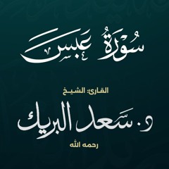 سورة عبس | الشيخ د. سعد البريك | المصحف المرتل من صلاة التراويح بجودة عالية