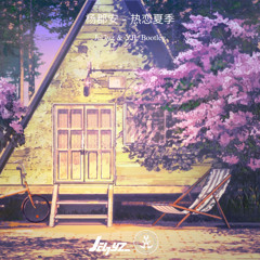 热恋夏季(Jel7yz & YJL Bootleg)