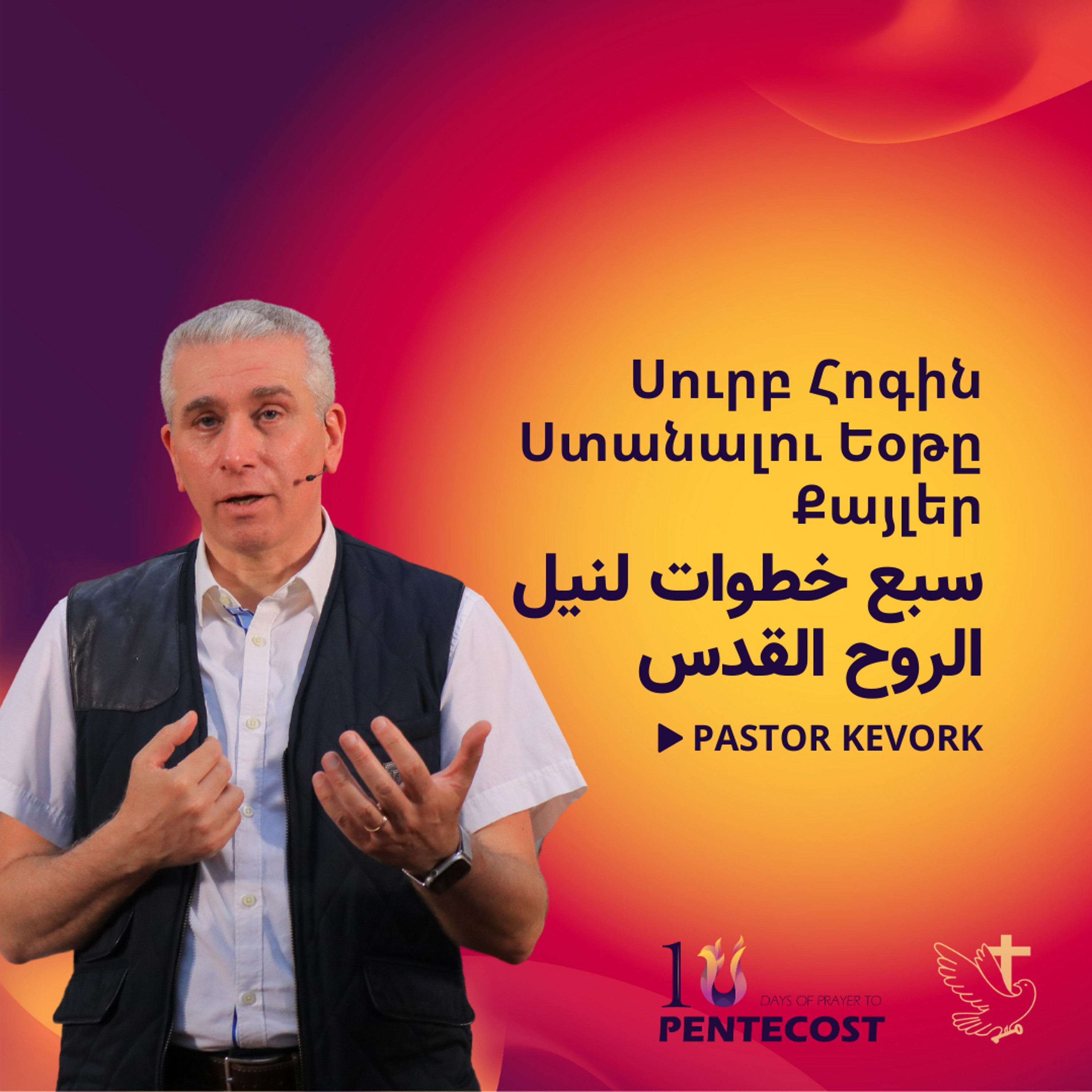 Սուրբ Հոգին Ստանալու Եօթը Քայլեր | سبع خطوات لنيل الروح القدس episode artwork