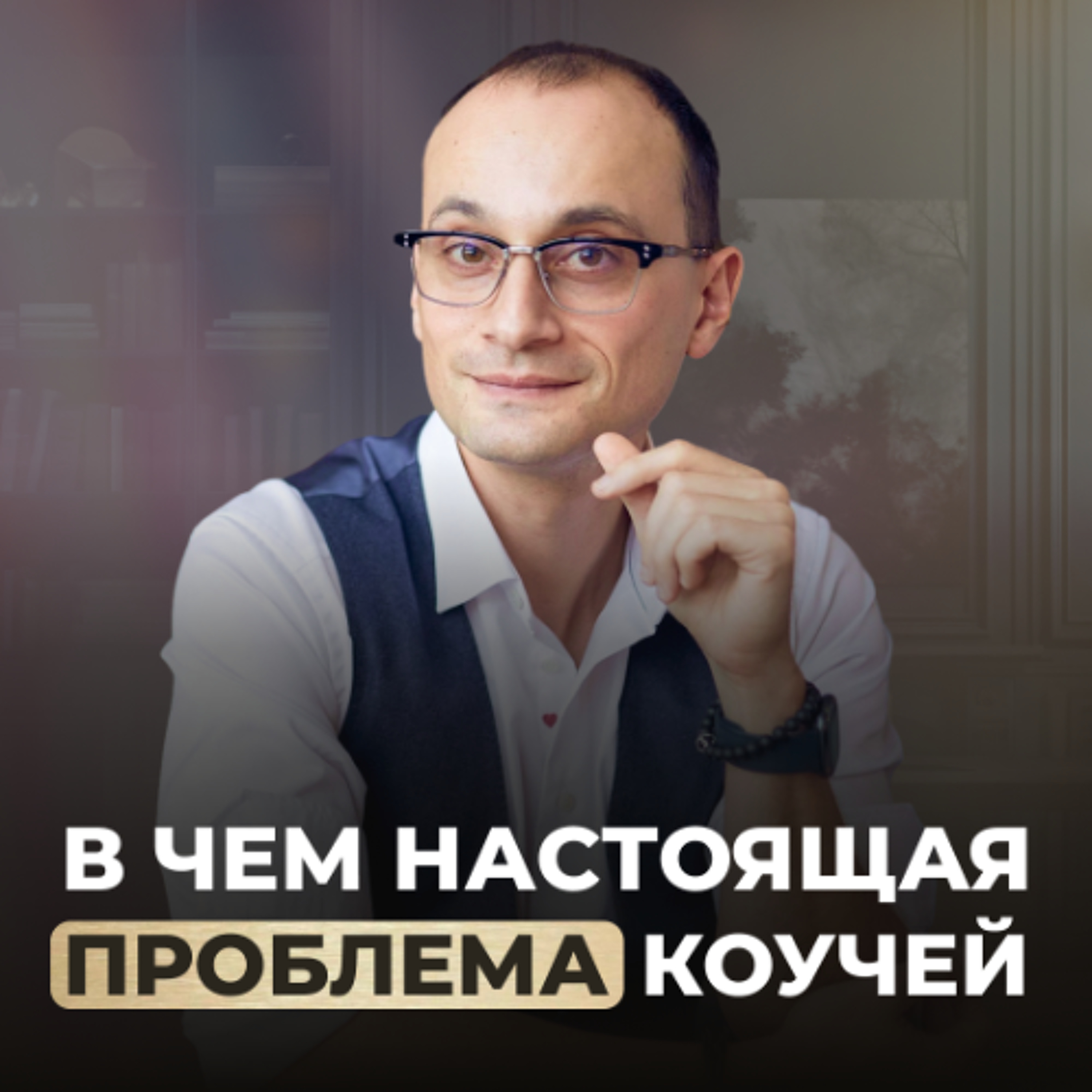 Ошибки, которые мешают тебе заработать в коучинге | Елена Арикова episode artwork