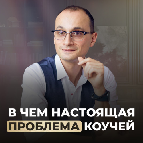 Ошибки, которые мешают тебе заработать в коучинге | Елена Арикова