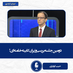 دومین جلسه بررسی وزیران کابینه خامنه‌ای!