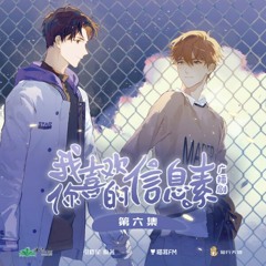 星衍(Rising Stars)广播剧《我喜欢你的信息素》第二季 主题曲