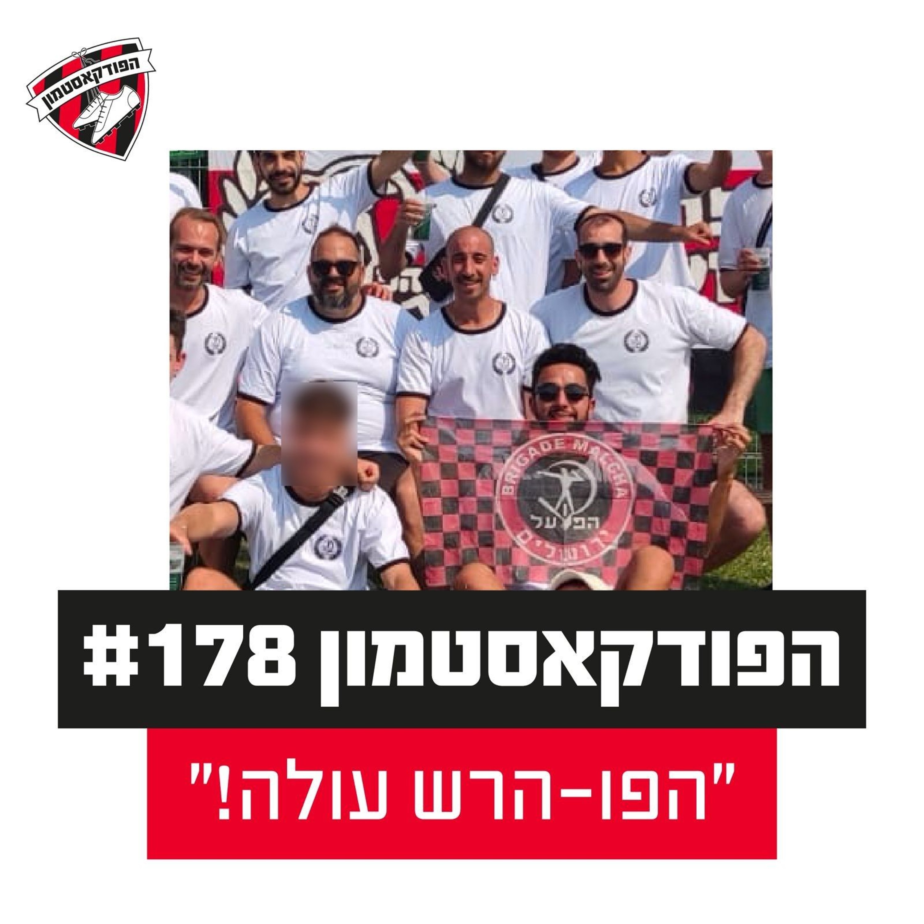 הפודקאסטמון #178 - ״הפו-הרש עולה!״