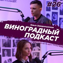 Ольга Заворотынская - beauty сфера и коронавирус, губернатор, рок-группа  . Виноградный Подкаст №26