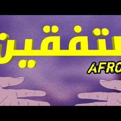 Afroto - Mitf2en | عفروتو - متفقين (Official Video Lyrics)
