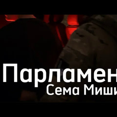 Сема Мишин - Парламент (Official Audio)