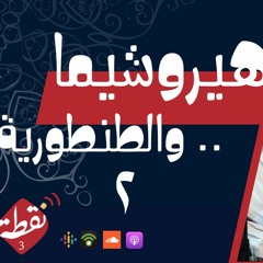 نقطة 3 | هيروشيما والطنطورية 2