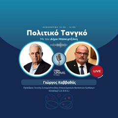 Καββαθάς Γιώργος – Πρόεδρος Γ.Σ.Ε.Β.Ε.Ε.