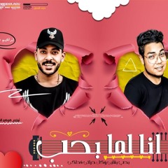 انا لما بحب مهرجان انا لما بحب غناء ابراهيم فرنسا كوكو الچنتل كلمات فليكس