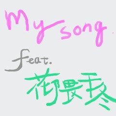 my song - Re-Arrange feat.花隈千冬