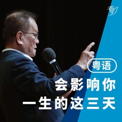 会影响你一生的这三天（粤语）14/01/2024