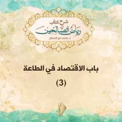 باب الاقتصاد في الطاعة 3 - د. محمد خير الشعال