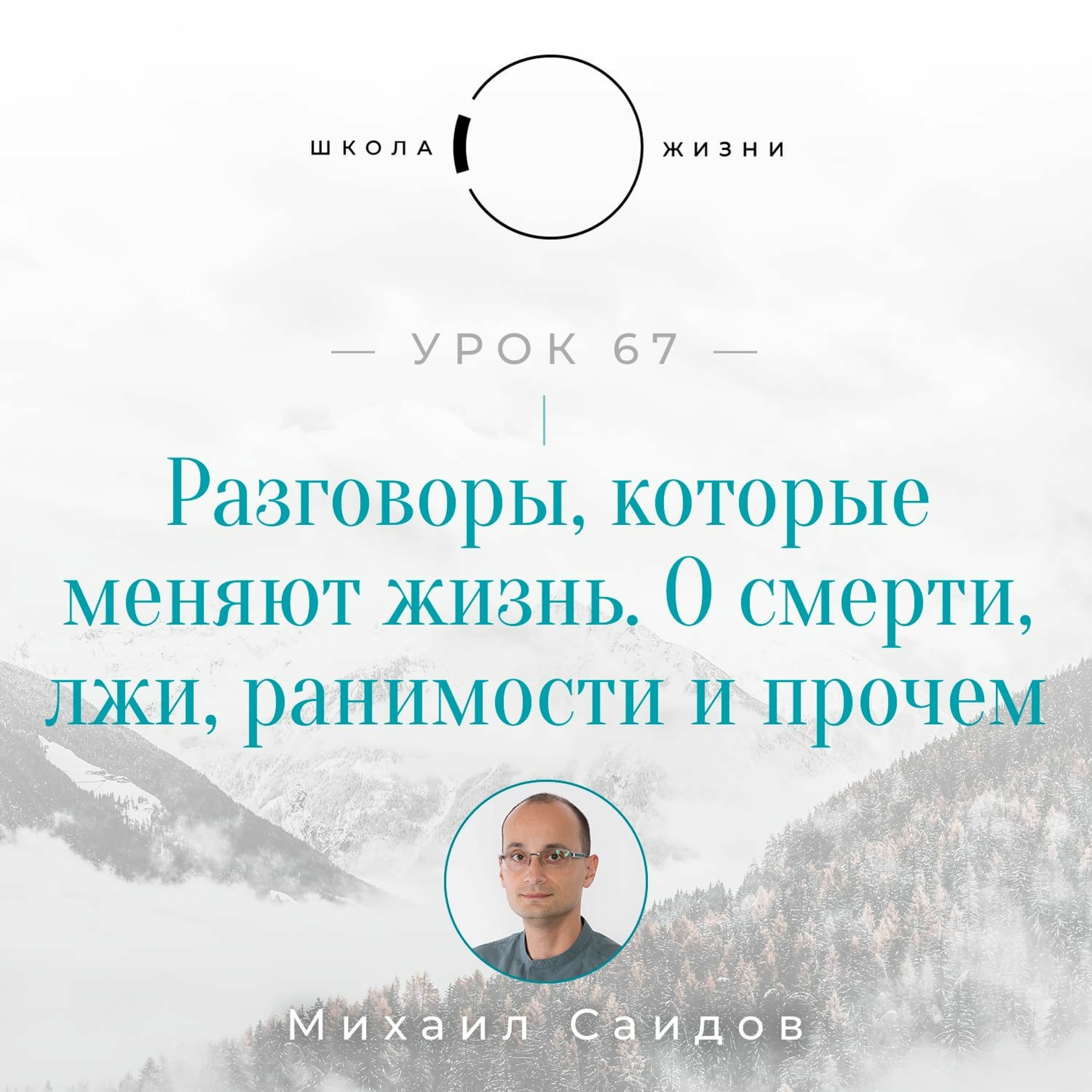 Урок 67. Разговоры, которые меняют жизнь | О смерти, лжи, ранимости и прочем episode artwork