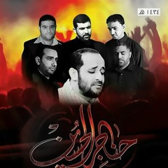 عنك مشينا - علي حماد - اصدار حناجر الحسين
